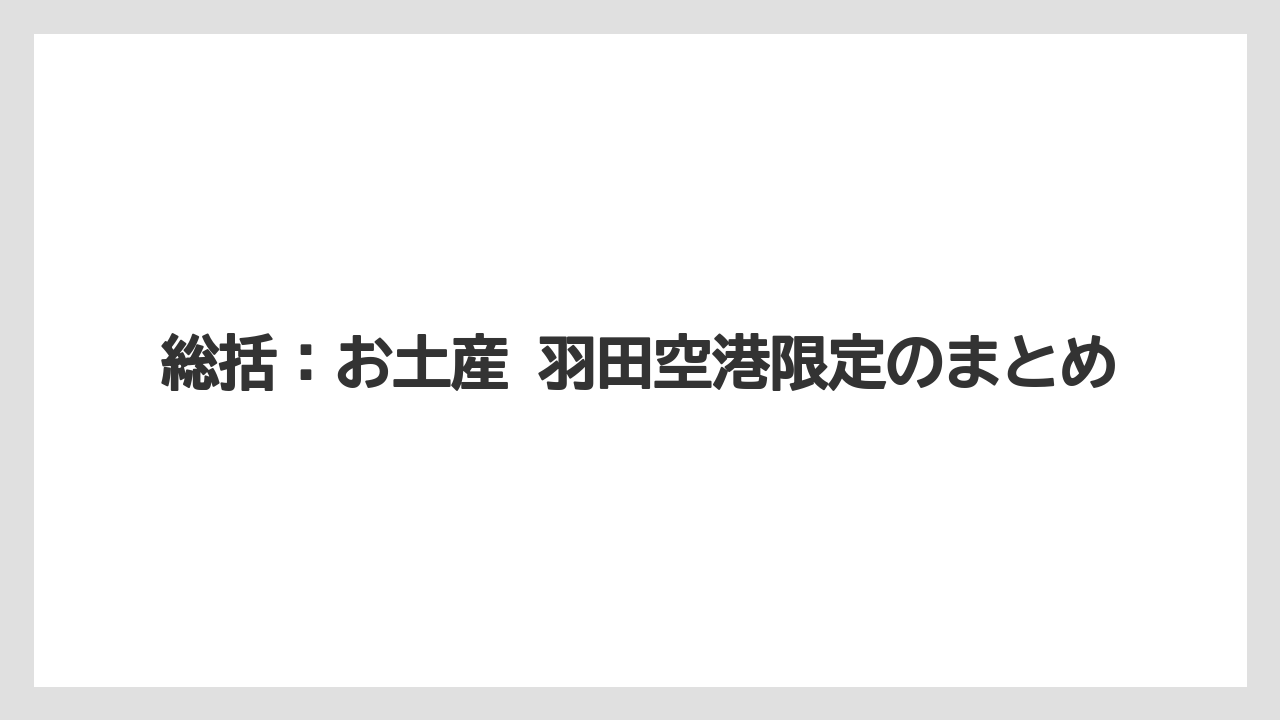 【JAL】【エアライン】【フライト】総括：お土産 羽田空港限定のまとめ
