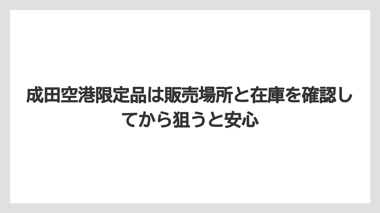 【エアライン】【フライト】【搭乗】成田空港限定品は販売場所と在庫を確認してから狙うと安心