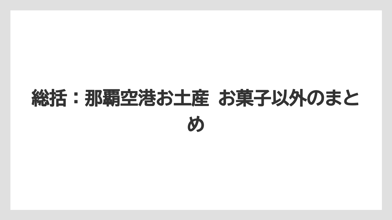 【エアライン】【フライト】【搭乗】総括：那覇空港お土産 お菓子以外のまとめ