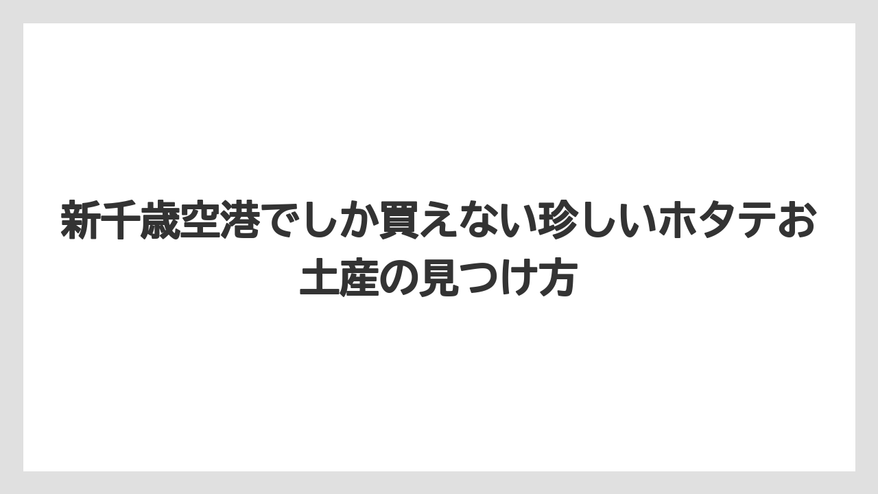 【エアライン】【フライト】【搭乗】新千歳空港でしか買えない珍しいホタテお土産の見つけ方