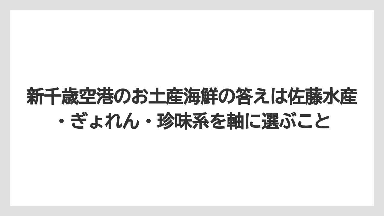 【JAL】【エアライン】【フライト】新千歳空港のお土産海鮮の答えは佐藤水産・ぎょれん・珍味系を軸に選ぶこと