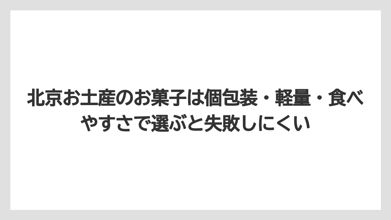 【エアライン】【フライト】【搭乗】北京お土産のお菓子は個包装・軽量・食べやすさで選ぶと失敗しにくい