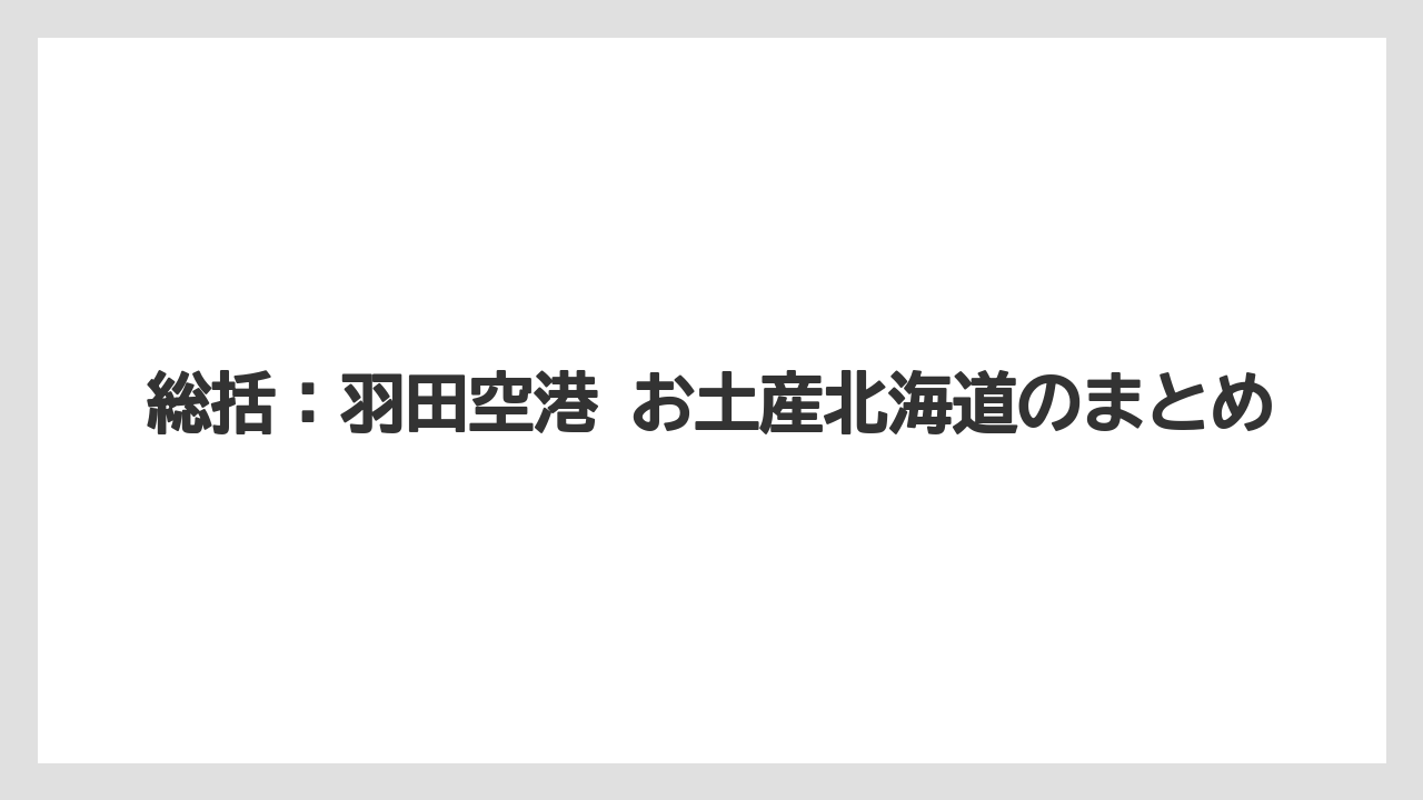 【JAL】【エアライン】【搭乗】総括：羽田空港 お土産北海道のまとめ