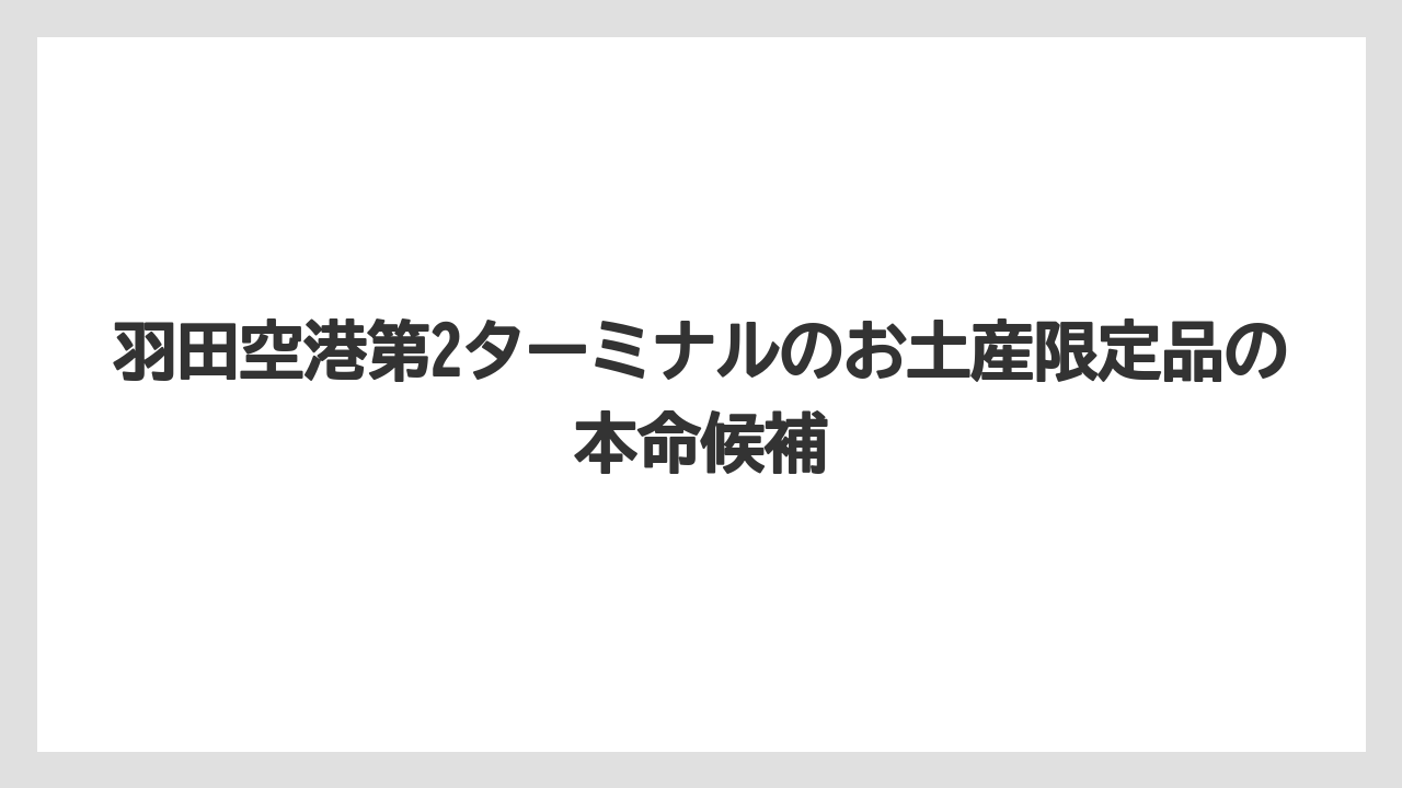 羽田空港第2ターミナルのお土産限定品の本命候補