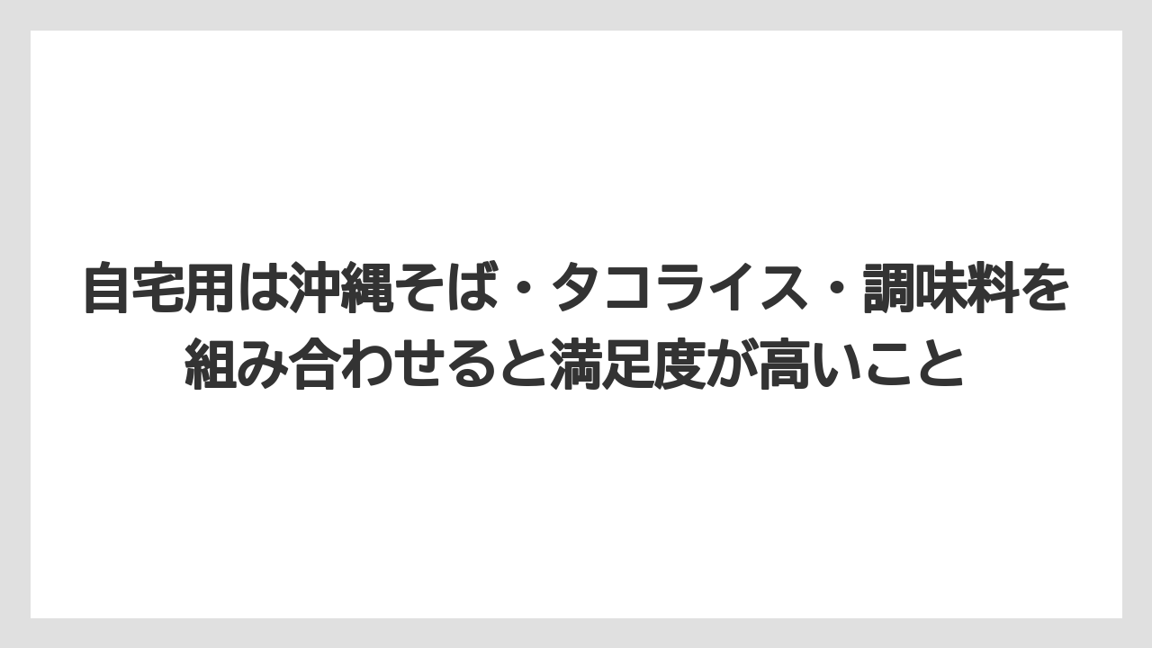 【エアライン】【フライト】【搭乗】自宅用は沖縄そば・タコライス・調味料を組み合わせると満足度が高いこと