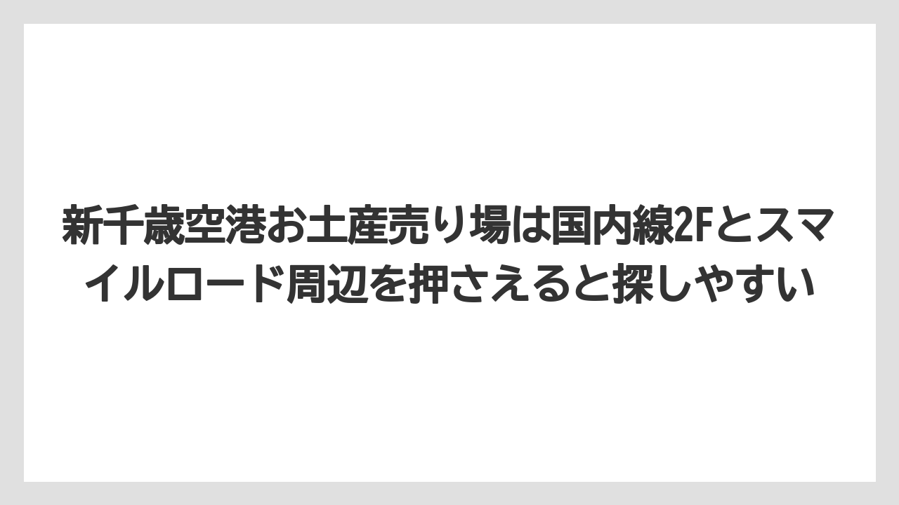 【エアライン】【フライト】【搭乗】新千歳空港お土産売り場は国内線2Fとスマイルロード周辺を押さえると探しやすい