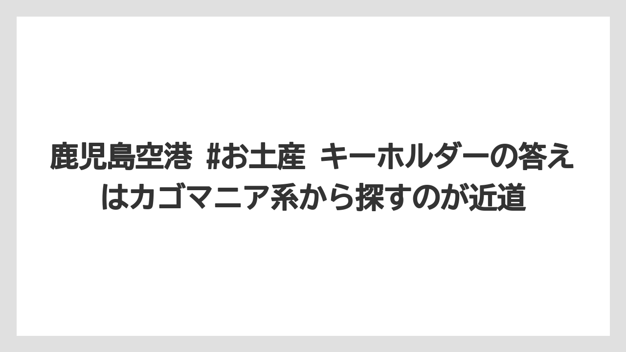 【エアライン】【フライト】【搭乗】鹿児島空港 #お土産 キーホルダーの答えはカゴマニア系から探すのが近道