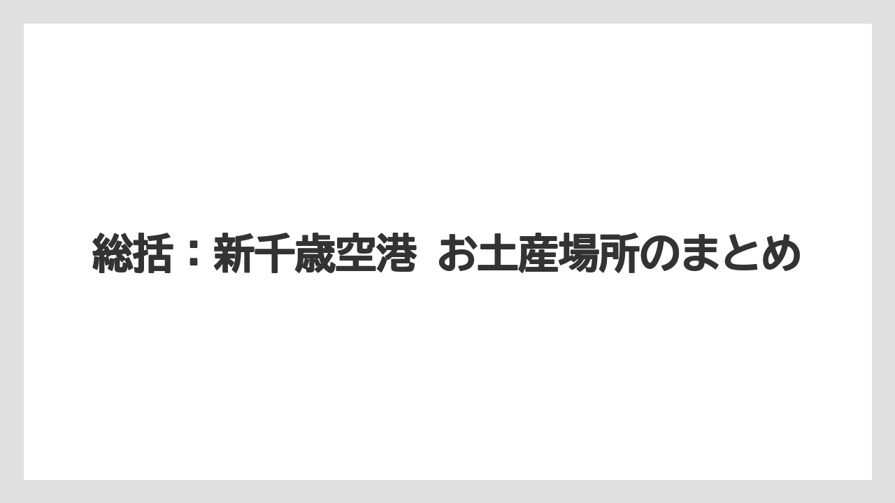 【エアライン】【フライト】【搭乗】総括：新千歳空港 お土産場所のまとめ