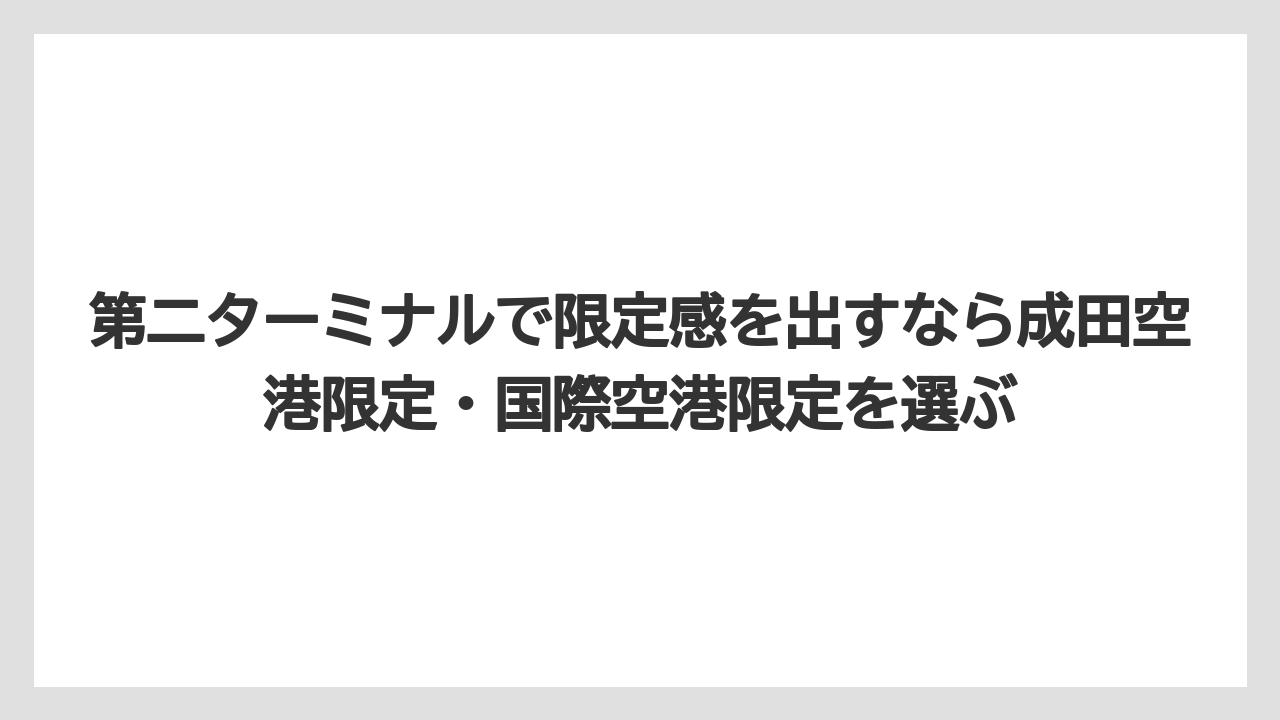 【JAL】【エアライン】【搭乗】第二ターミナルで限定感を出すなら成田空港限定・国際空港限定を選ぶ