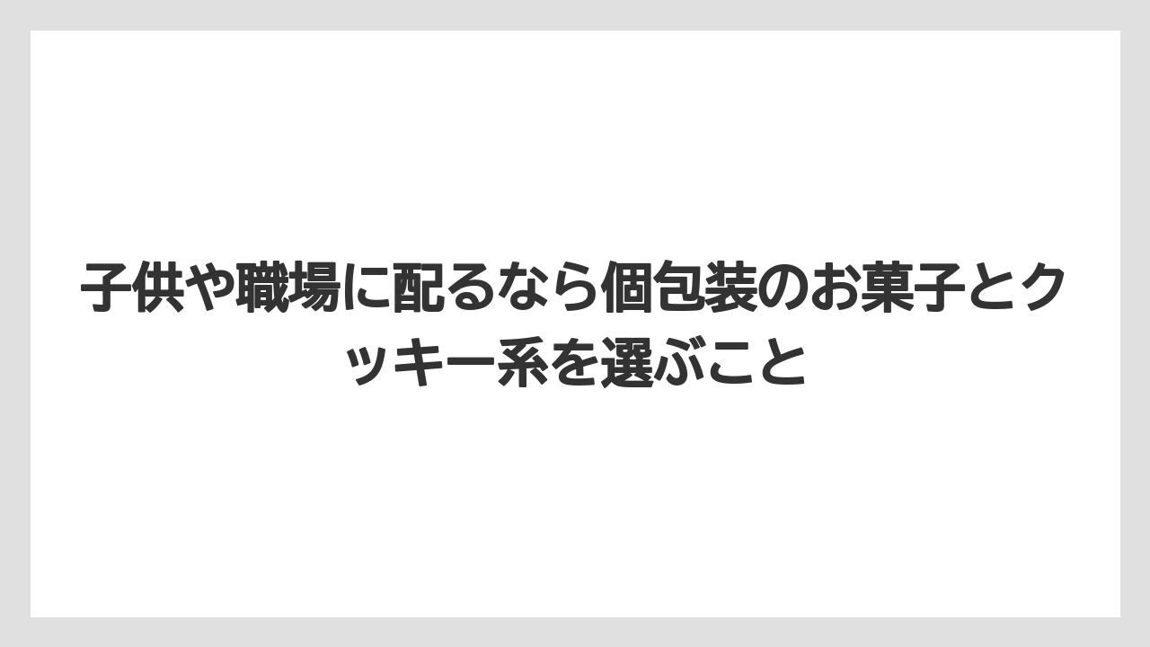 【エアライン】【フライト】【搭乗】子供や職場に配るなら個包装のお菓子とクッキー系を選ぶこと