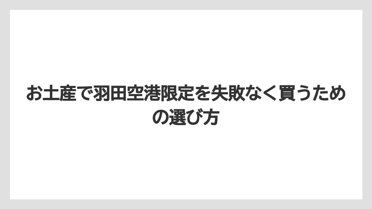 【JAL】【エアライン】【フライト】羽田空港限定パッケージは話題性を重視する人に向いていること