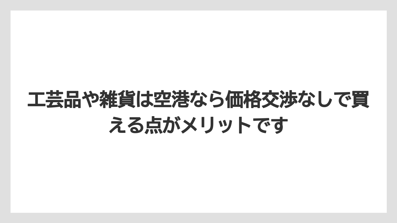 【エアライン】【フライト】【搭乗】工芸品や雑貨は空港なら価格交渉なしで買える点がメリットです