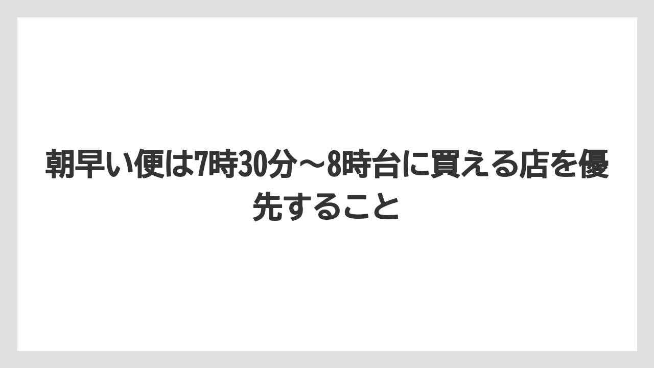 【JAL】【エアライン】【搭乗】朝早い便は7時30分〜8時台に買える店を優先すること