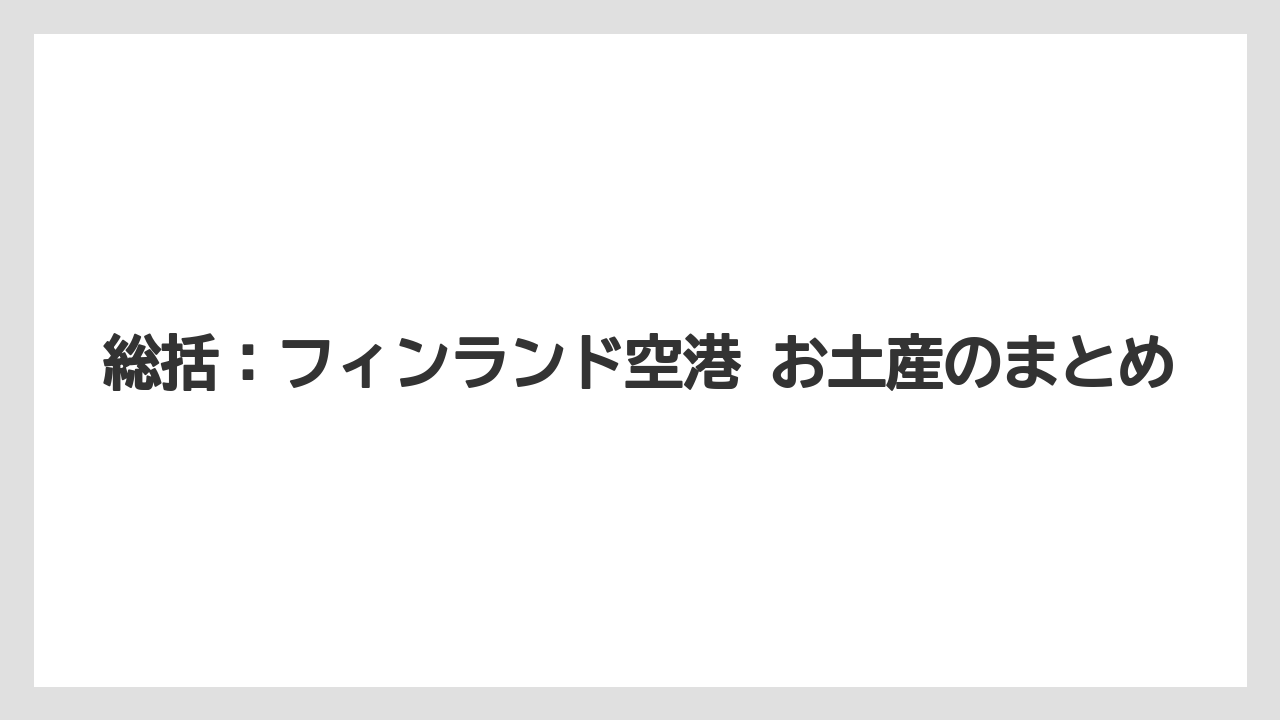 【エアライン】【フライト】【搭乗】総括：フィンランド空港 お土産のまとめ
