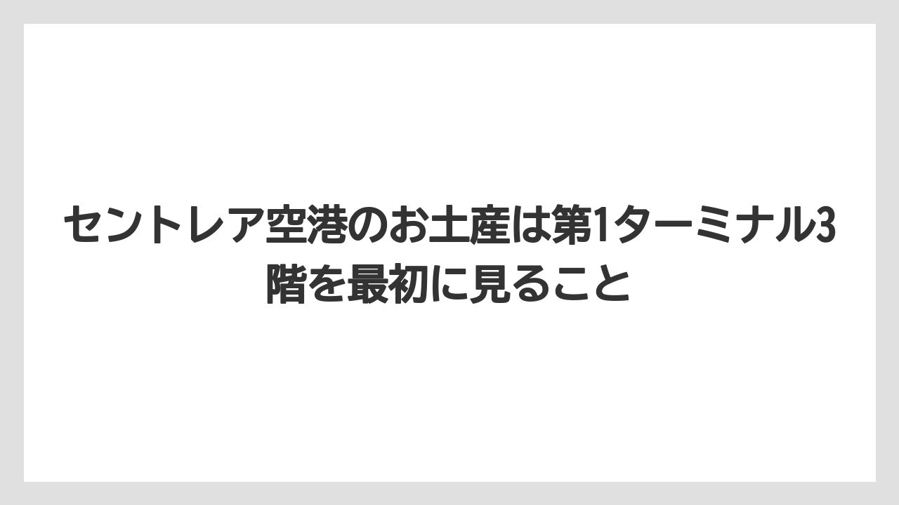 【JAL】【エアライン】【搭乗】セントレア空港のお土産は第1ターミナル3階を最初に見ること