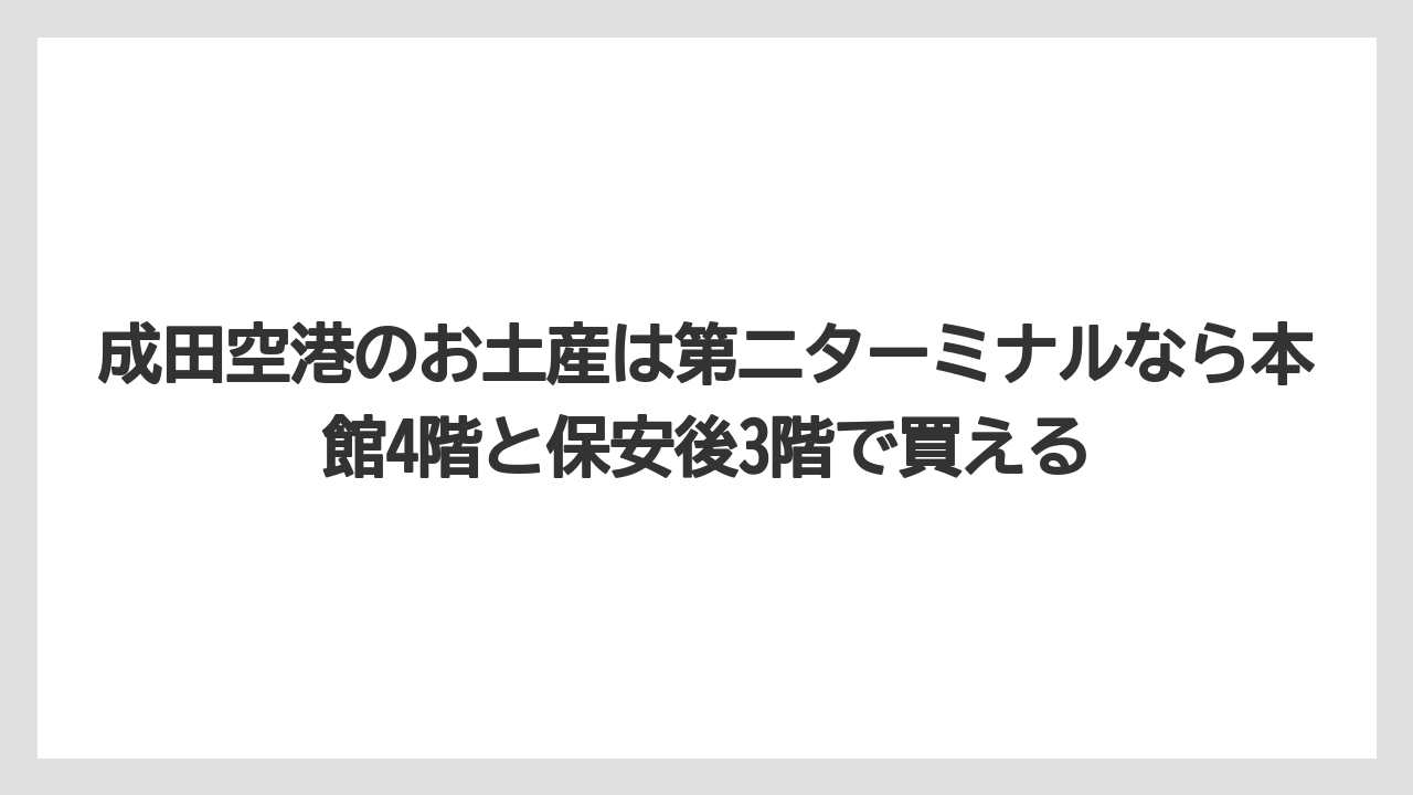【JAL】【エアライン】【搭乗】成田空港のお土産は第二ターミナルなら本館4階と保安後3階で買える