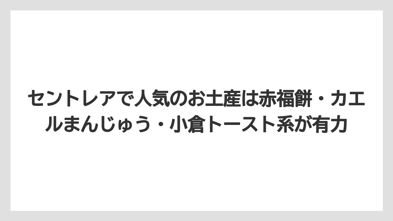 【エアライン】【フライト】【搭乗】セントレアで人気のお土産は赤福餅・カエルまんじゅう・小倉トースト系が有力