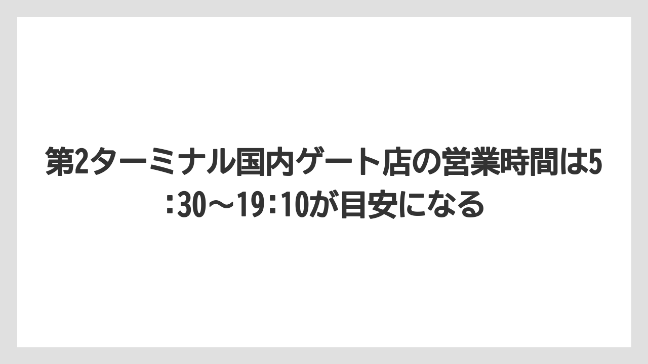 【エアライン】【フライト】【搭乗】第2ターミナル国内ゲート店の営業時間は5:30〜19:10が目安になる