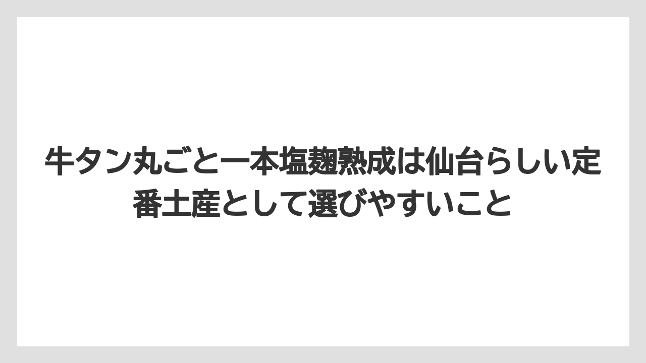 【エアライン】【フライト】【搭乗】牛タン丸ごと一本塩麹熟成は仙台らしい定番土産として選びやすいこと