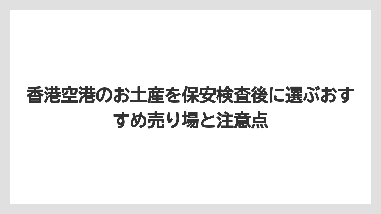 【エアライン】【フライト】【搭乗】香港空港で飲み物を出国審査後に持ち込むなら購入場所と搭乗ルールを確認する