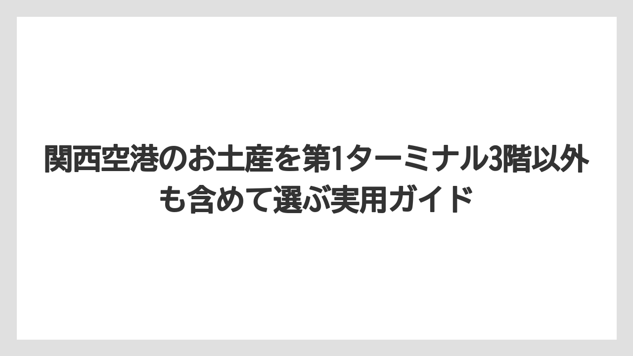 【エアライン】【フライト】【搭乗】関西空港 お土産 第1ターミナル3階で迷ったら「日持ち」と「配りやすさ」で選ぶこと