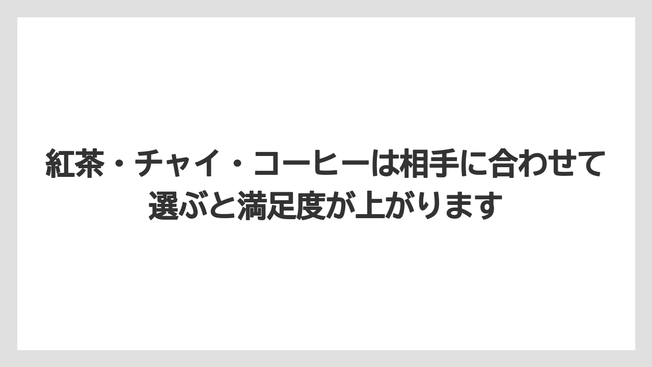 【エアライン】【フライト】【搭乗】紅茶・チャイ・コーヒーは相手に合わせて選ぶと満足度が上がります