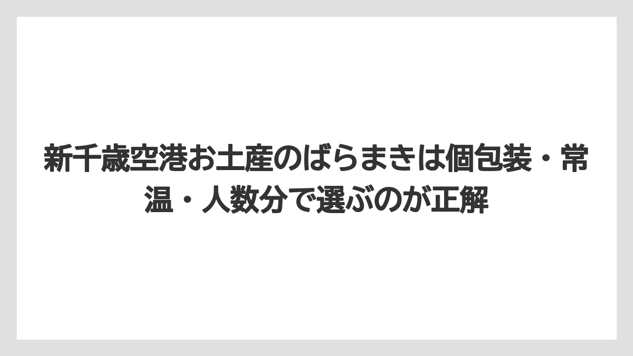 【エアライン】【フライト】【搭乗】新千歳空港お土産のばらまきは個包装・常温・人数分で選ぶのが正解