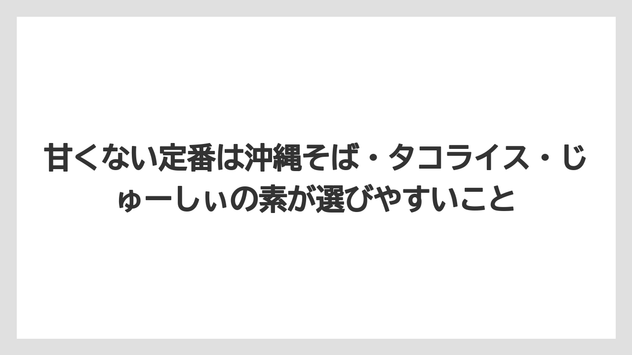 【エアライン】【フライト】【搭乗】甘くない定番は沖縄そば・タコライス・じゅーしぃの素が選びやすいこと