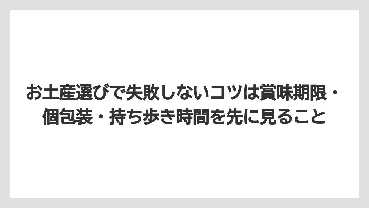 【エアライン】【フライト】【搭乗】お土産選びで失敗しないコツは賞味期限・個包装・持ち歩き時間を先に見ること