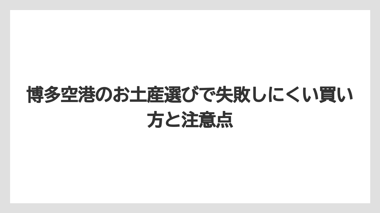 【エアライン】【フライト】【搭乗】子供や職場に配るなら個包装のお菓子とクッキー系を選ぶこと