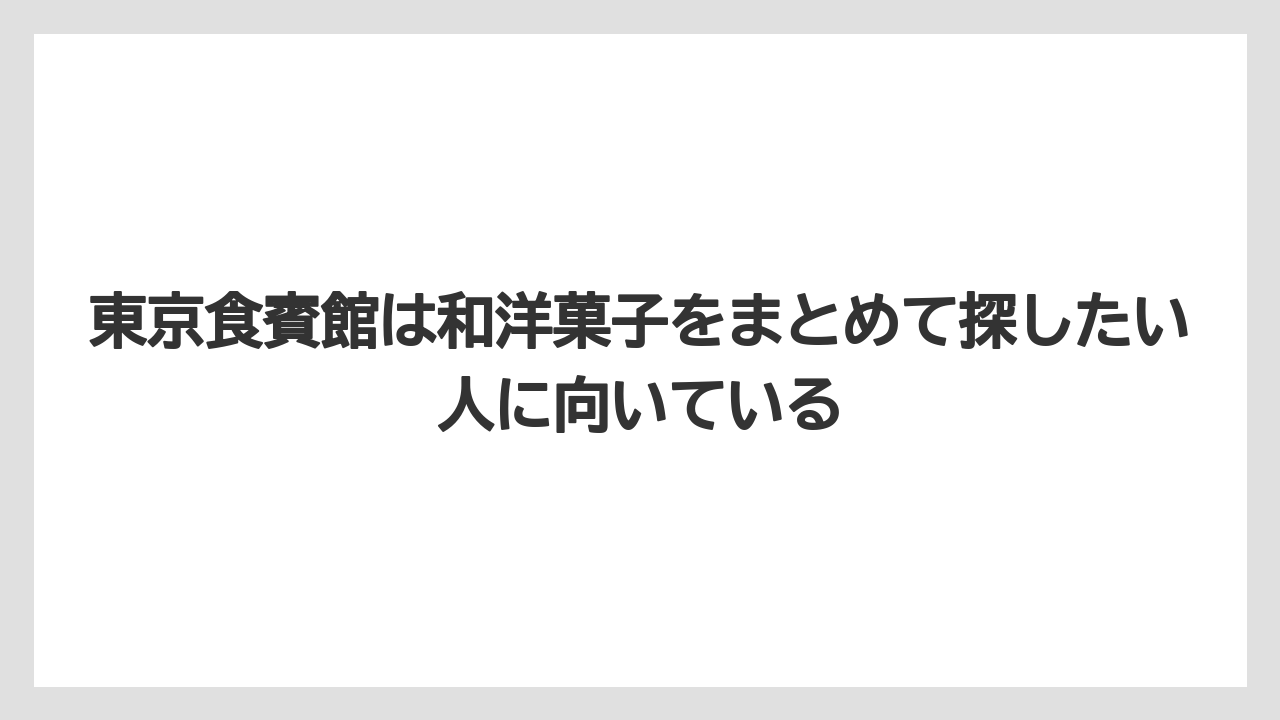 【エアライン】【フライト】【搭乗】東京食賓館は和洋菓子をまとめて探したい人に向いている