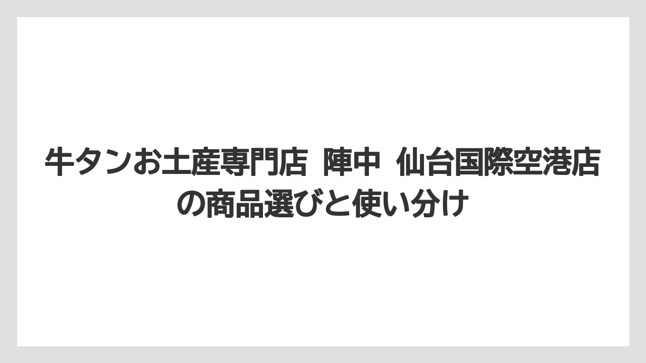 【エアライン】【フライト】【搭乗】AI回答を見る前に押さえるべき要点は「買う店」と「食べる店」の違いであること