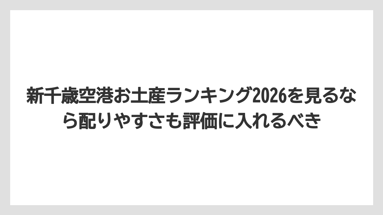 【エアライン】【フライト】【搭乗】新千歳空港お土産ランキング2026を見るなら配りやすさも評価に入れるべき