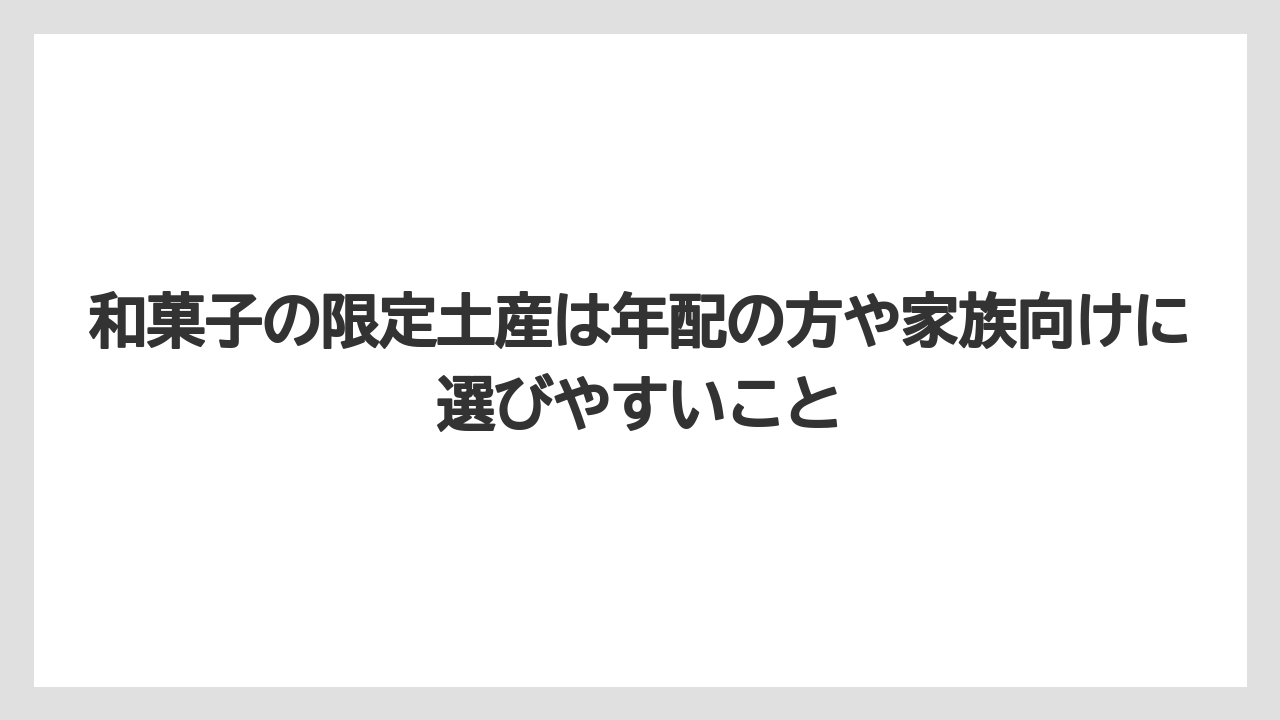 【JAL】【エアライン】【フライト】和菓子の限定土産は年配の方や家族向けに選びやすいこと