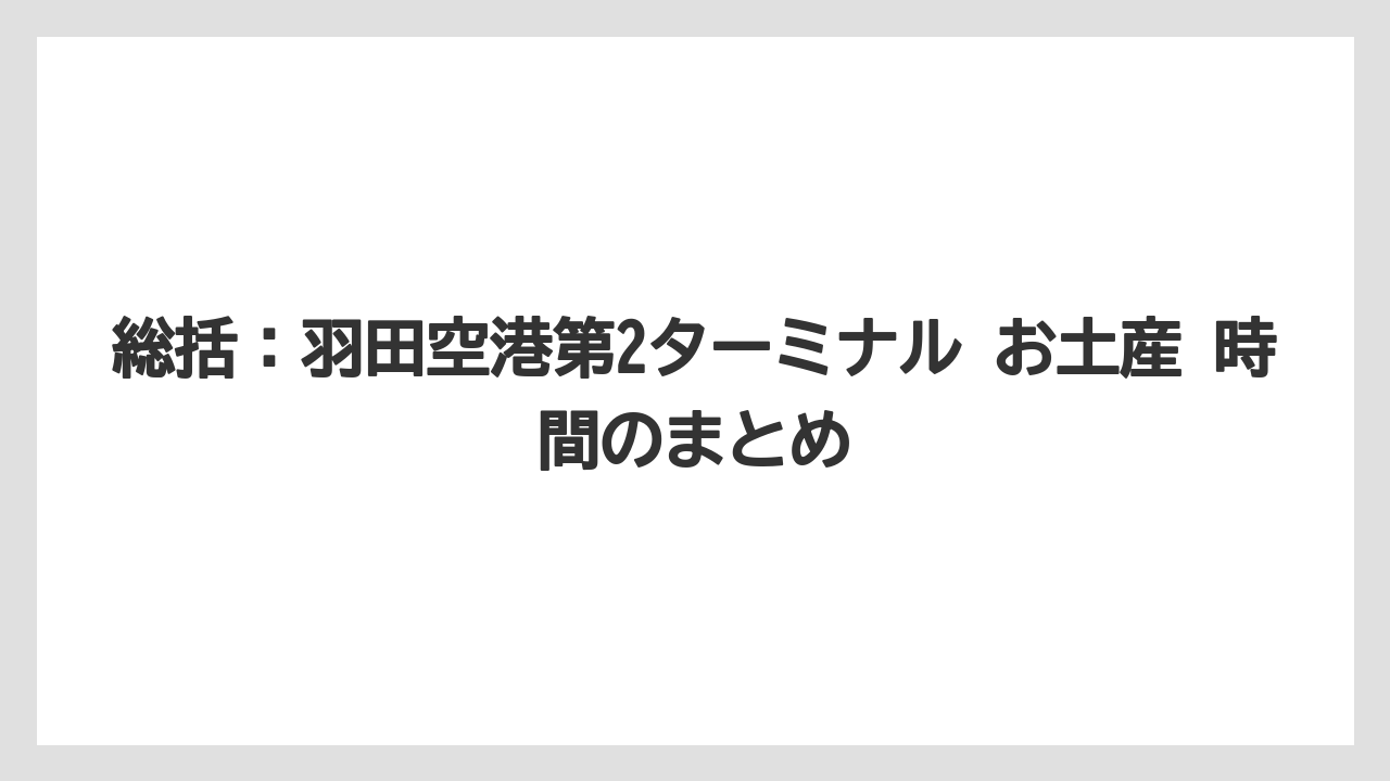 【JAL】【エアライン】【搭乗】総括：羽田空港第2ターミナル お土産 時間のまとめ