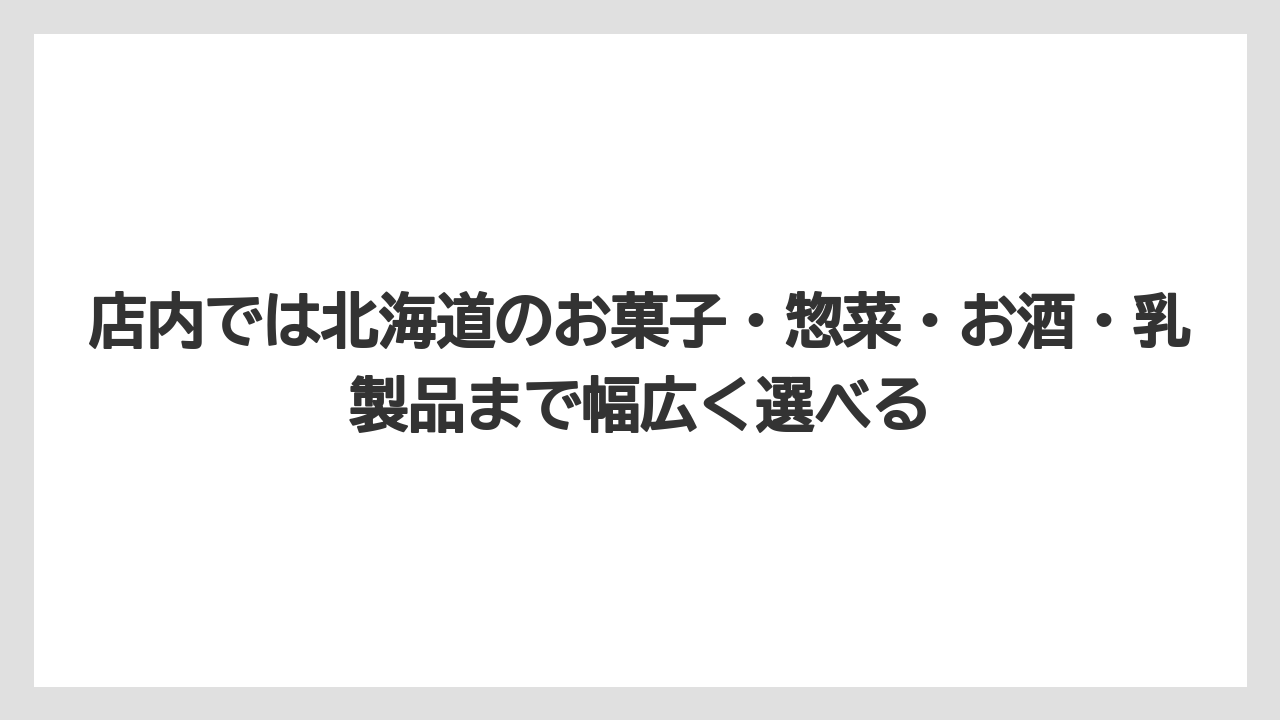 【JAL】【エアライン】【搭乗】店内では北海道のお菓子・惣菜・お酒・乳製品まで幅広く選べる