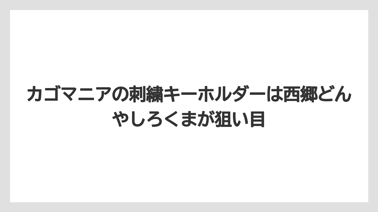 【エアライン】【フライト】【搭乗】カゴマニアの刺繍キーホルダーは西郷どんやしろくまが狙い目