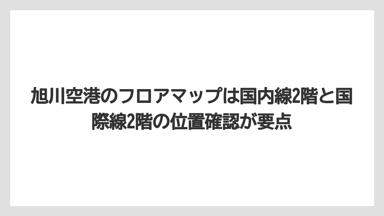 【JAL】【エアライン】【搭乗】旭川空港のフロアマップは国内線2階と国際線2階の位置確認が要点
