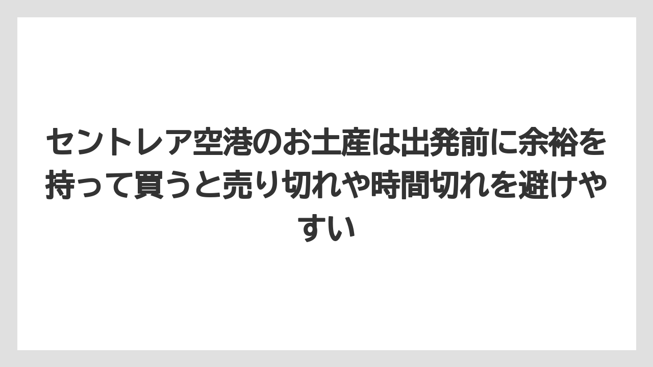 【エアライン】【フライト】【搭乗】セントレア空港のお土産は出発前に余裕を持って買うと売り切れや時間切れを避けやすい