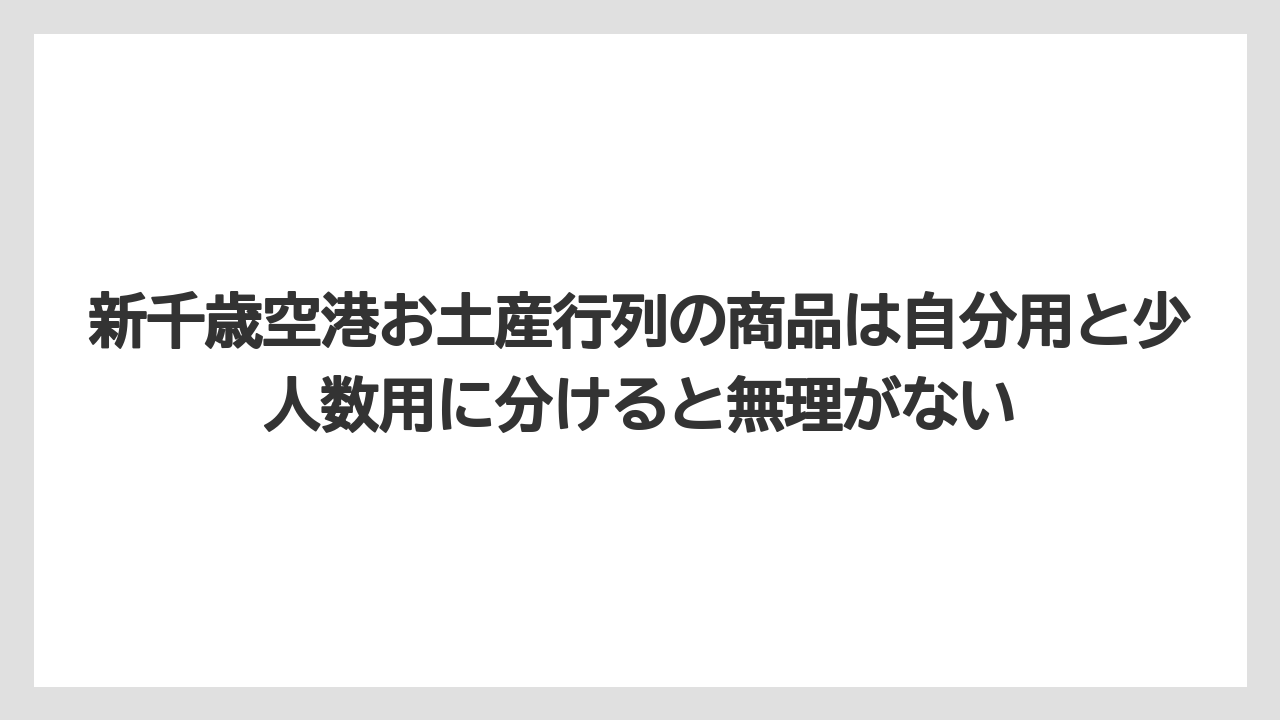 【エアライン】【フライト】【搭乗】新千歳空港お土産行列の商品は自分用と少人数用に分けると無理がない