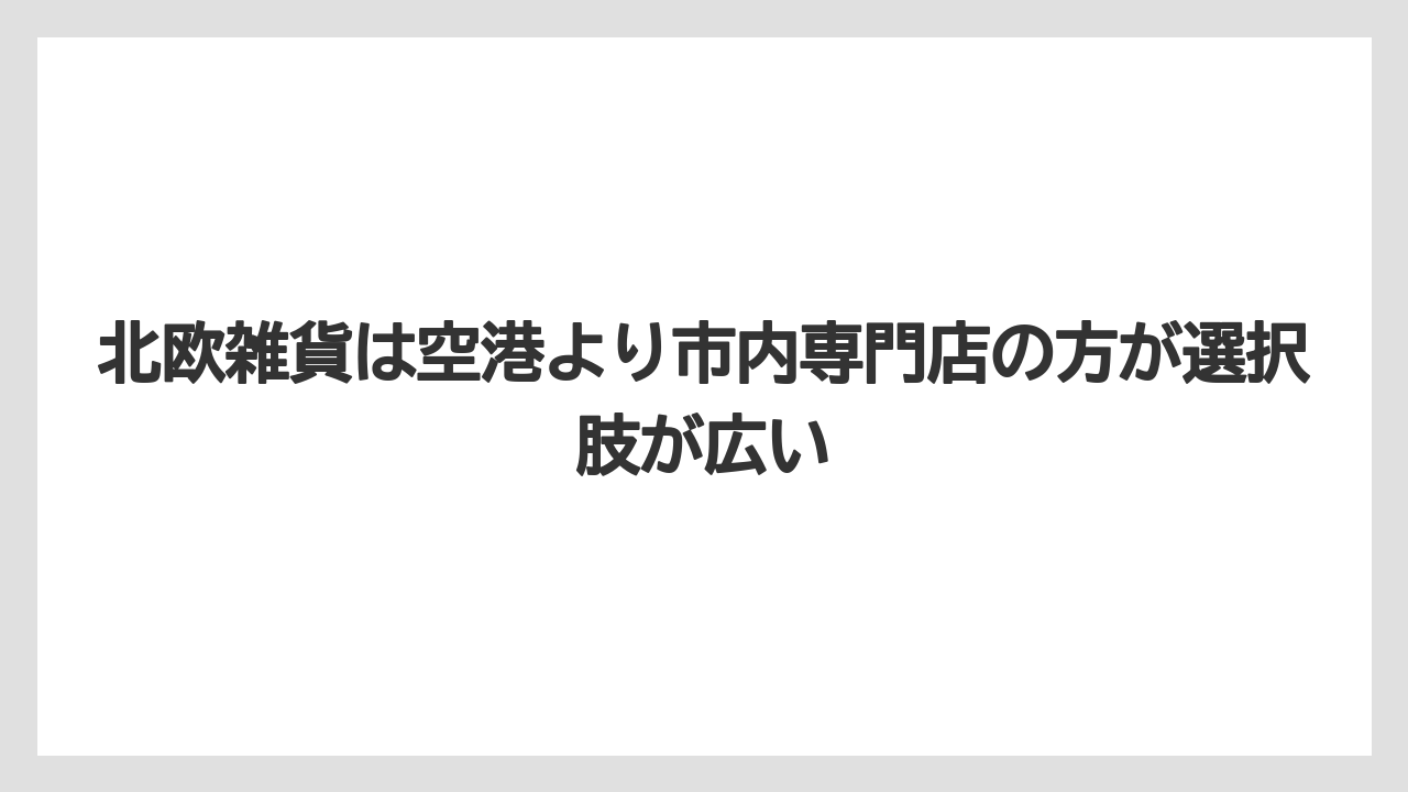 【エアライン】【フライト】【搭乗】北欧雑貨は空港より市内専門店の方が選択肢が広い