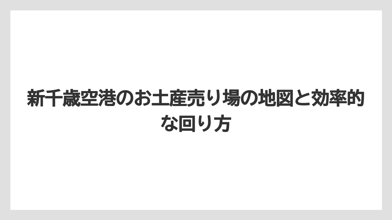 【エアライン】【フライト】【搭乗】新千歳空港のお土産売り場の地図と効率的な回り方