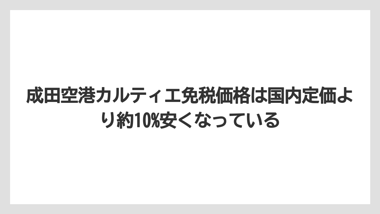 成田空港カルティエ免税価格は国内定価より約10%安くなっている