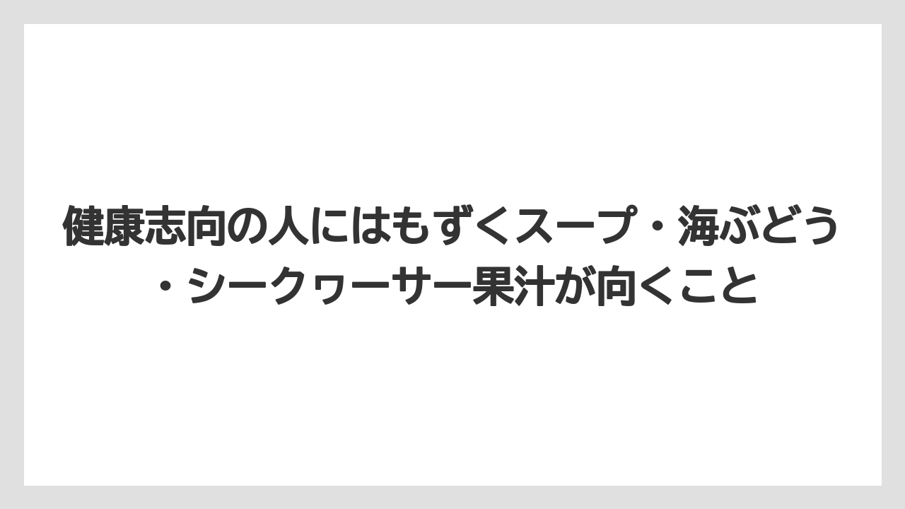 【エアライン】【フライト】【搭乗】健康志向の人にはもずくスープ・海ぶどう・シークヮーサー果汁が向くこと