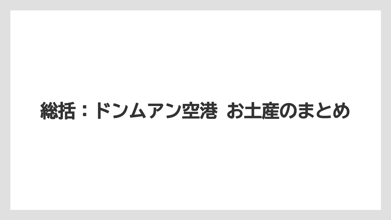 【エアライン】【フライト】【搭乗】総括：ドンムアン空港 お土産のまとめ