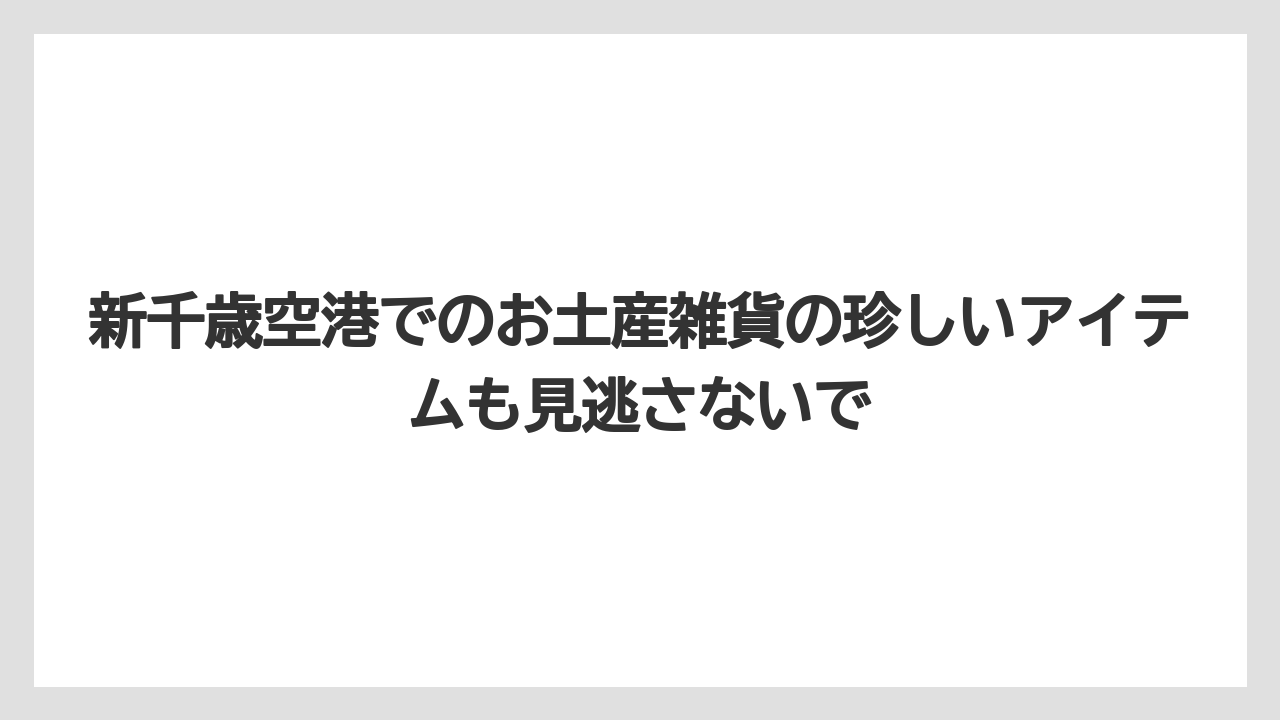 【エアライン】【フライト】【搭乗】新千歳空港でのお土産雑貨の珍しいアイテムも見逃さないで