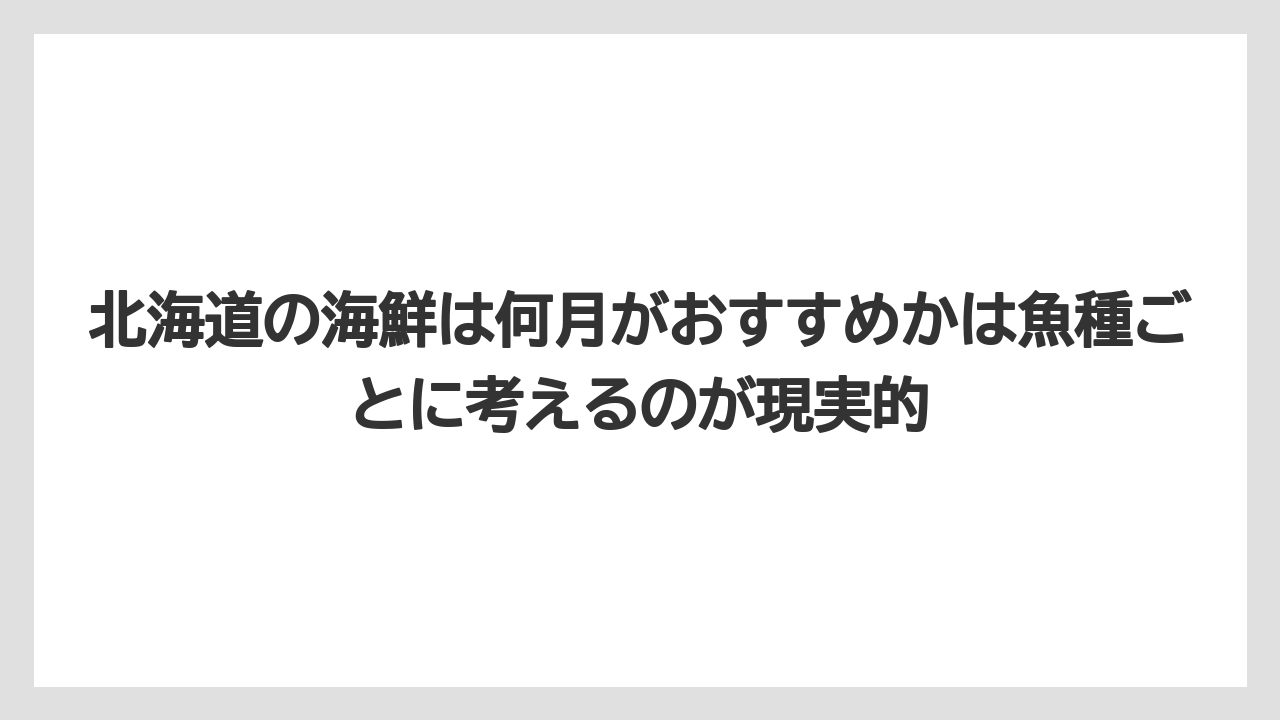 【エアライン】【フライト】【搭乗】北海道の海鮮は何月がおすすめかは魚種ごとに考えるのが現実的