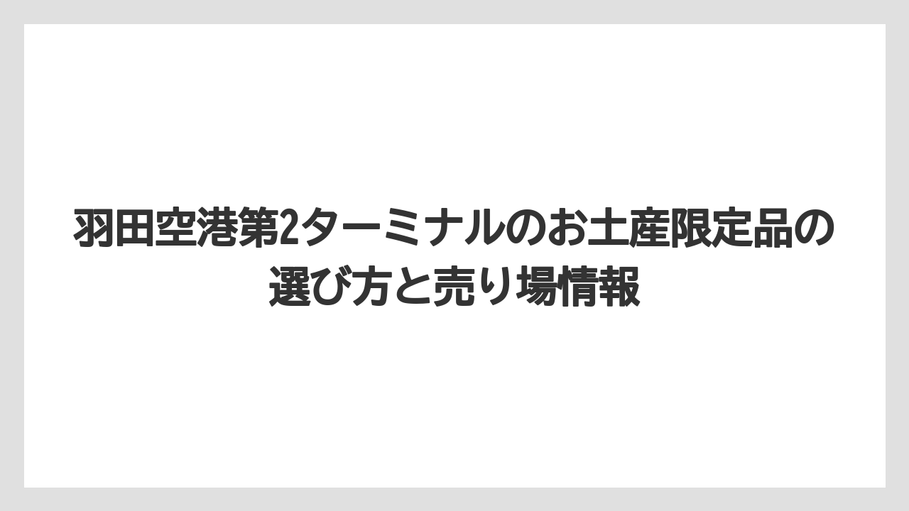 【エアライン】【フライト】【搭乗】ヨックモックの空港限定抹茶缶は職場向けに使いやすいこと