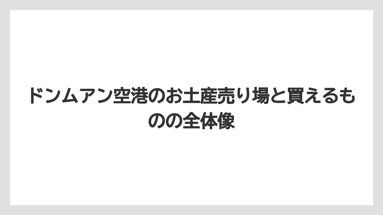 ドンムアン空港のお土産売り場と買えるものの全体像