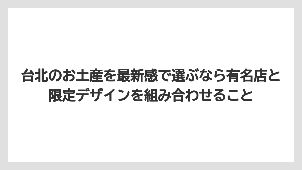 【エアライン】【フライト】【搭乗】台北のお土産を最新感で選ぶなら有名店と限定デザインを組み合わせること